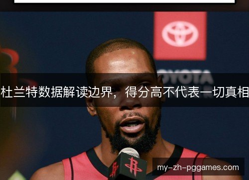 杜兰特数据解读边界,得分高不代表一切真相 杜兰特数据解读边界,得分高不代表一切真相