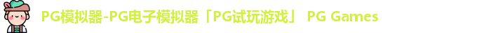 PG模拟器-PG电子模拟器「PG试玩游戏」 PG Games